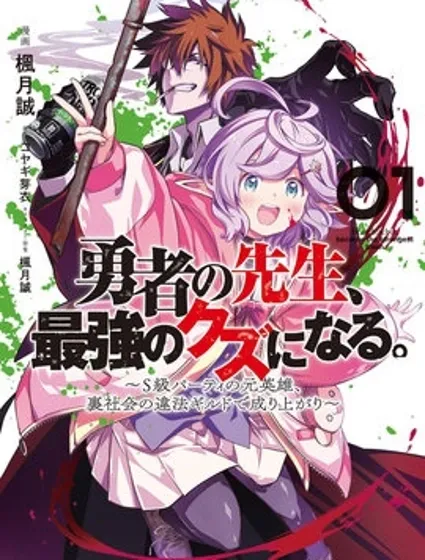 勇者的老师，变成最强的人渣。封面