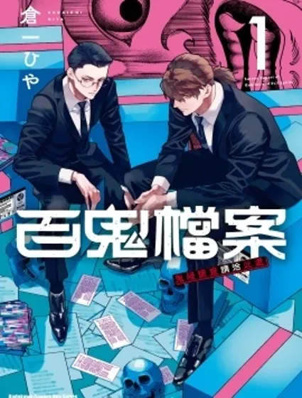 百鬼檔案 鬼怪調查請洽此處封面