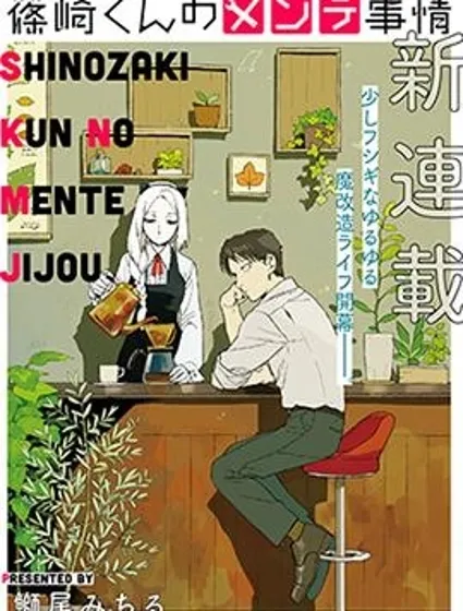 篠崎君的维修事情封面