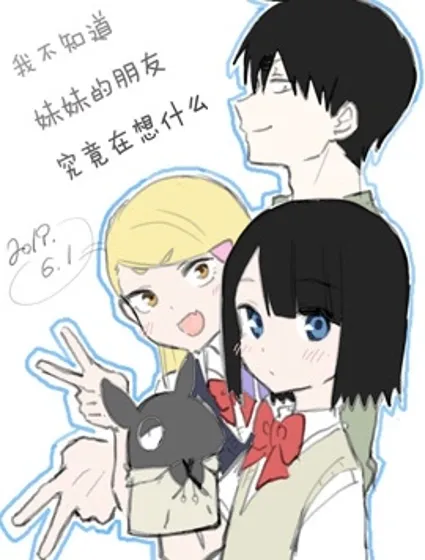 我不知道妹妹的朋友究竟在想什么封面