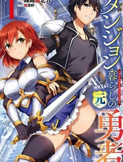 宅在魔王城堡的原勇者封面