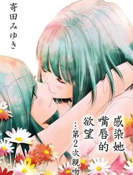 感染她嘴唇的欲望封面