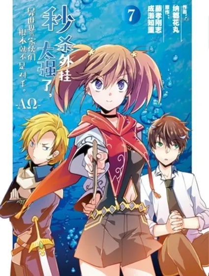 秒杀外挂太强了，异世界的家伙们根本就不是对手。－AΩ－封面