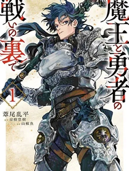 勇者戰記帷幕後封面