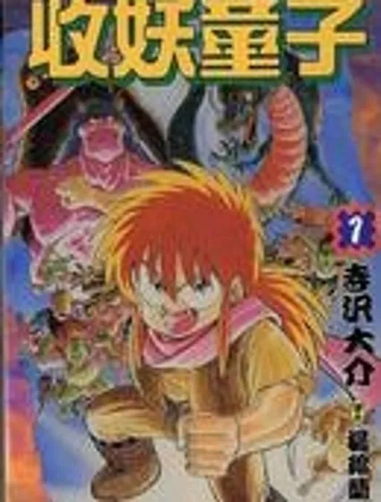 收妖童子封面