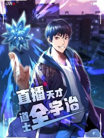 直播天才道士全宇治封面