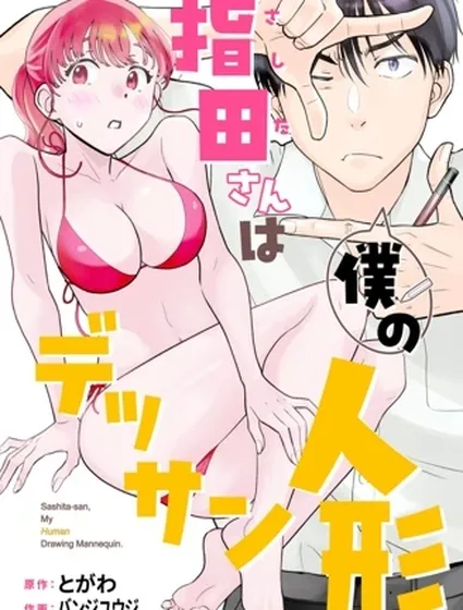 指田同學是我的素描人偶封面