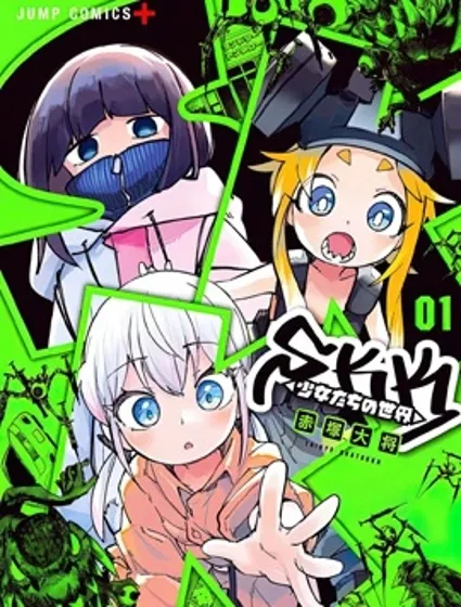 SKK＜少女們的世界＞封面