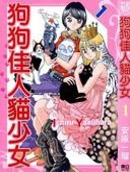 狗狗佳人貓少女封面