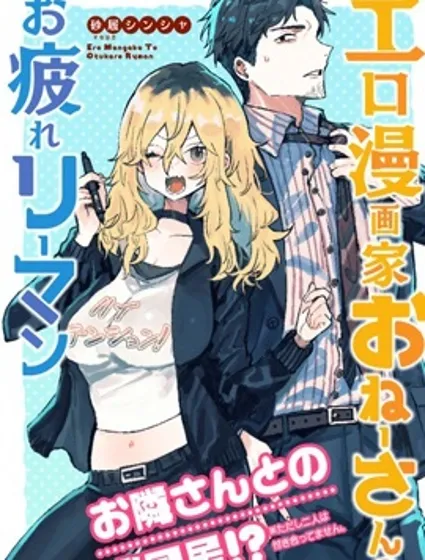 工口漫画家和疲惫的社畜封面