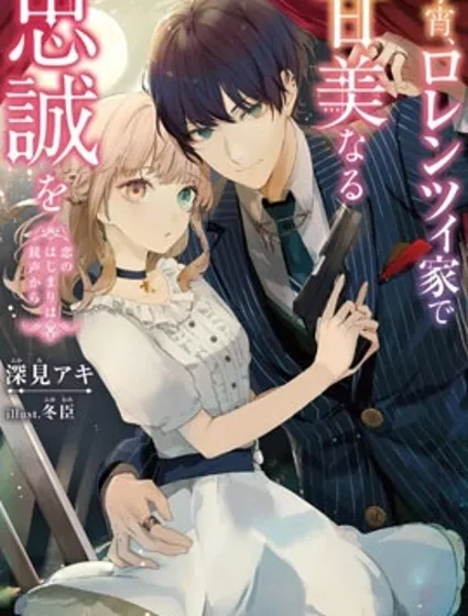 今宵，罗伦茨家那甜美的忠诚封面