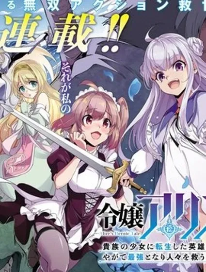 转生贵族千金，前世英雄的我终将无双救世！封面