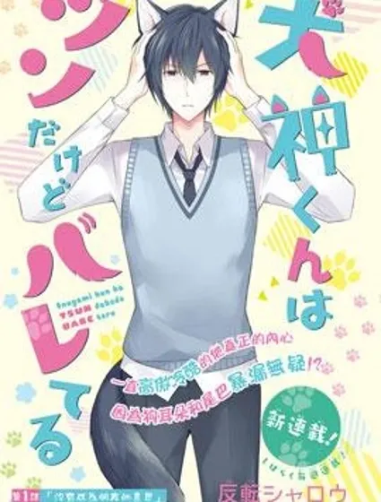 犬神同學裝高冷失敗了封面