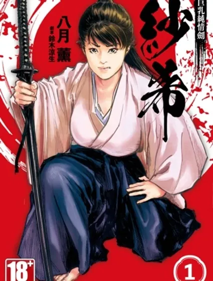 巨乳純情劍 紗希封面