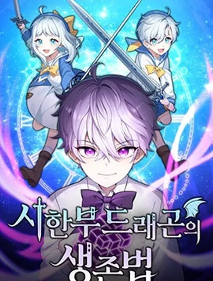 重生在小說中龍的生存法則封面