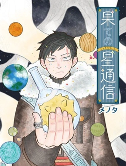 天邊星球通訊封面