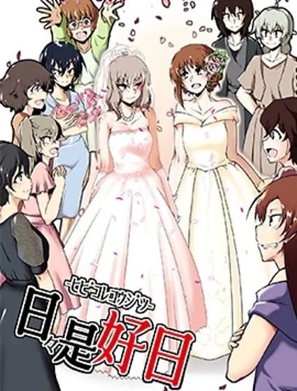 日日是好日封面