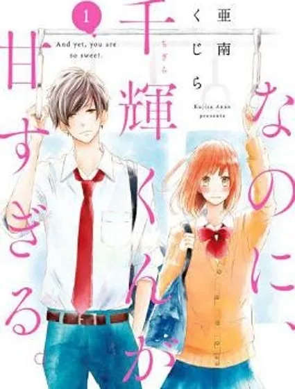 儘管如此、千輝同學也太甜了封面