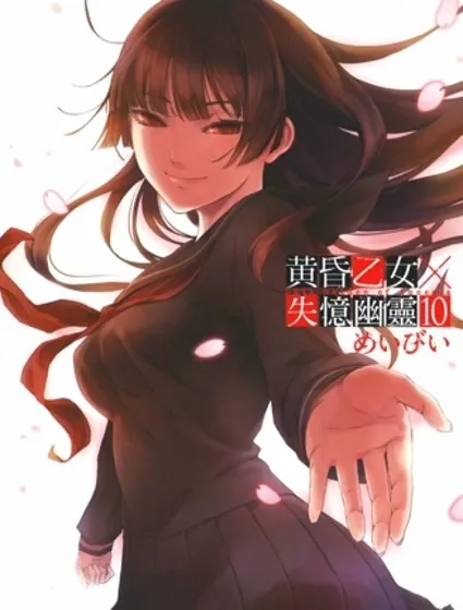 黃昏少女X記憶喪失封面