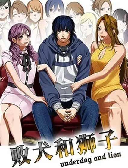 敗犬和獅子封面