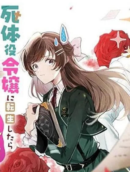 轉生為屍體役千金，卻被黑幕王子執着寵愛封面