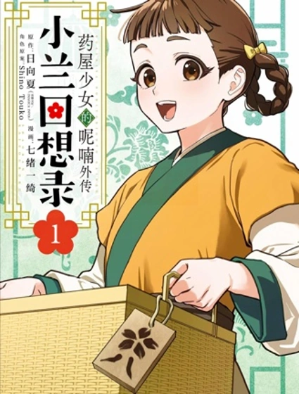 藥屋少女的呢喃外傳 小蘭回想錄封面