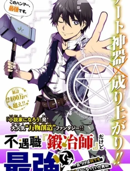 身为不得志职业『锻造师』却是最强封面