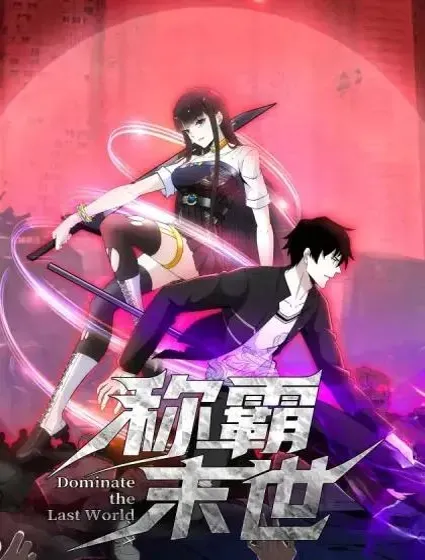 称霸末世封面