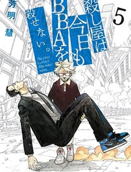 殺手今天也殺不死BBA封面