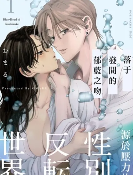 落於發間的郁藍之吻封面