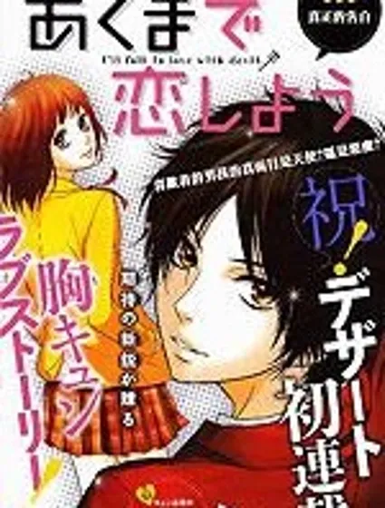 徹底地戀愛吧封面