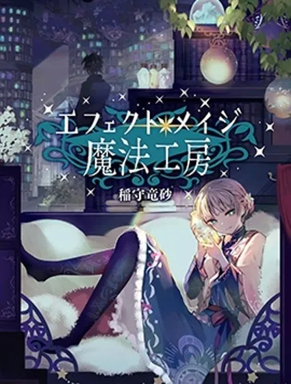 元素使的魔法工坊封面