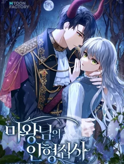 魔王的玩偶管家封面