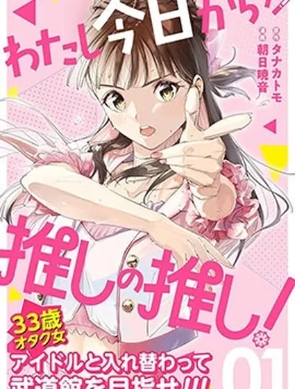 今天開始我成為了我推的我推封面