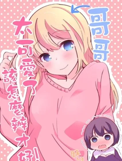 哥哥太可爱了该怎么办才好！封面