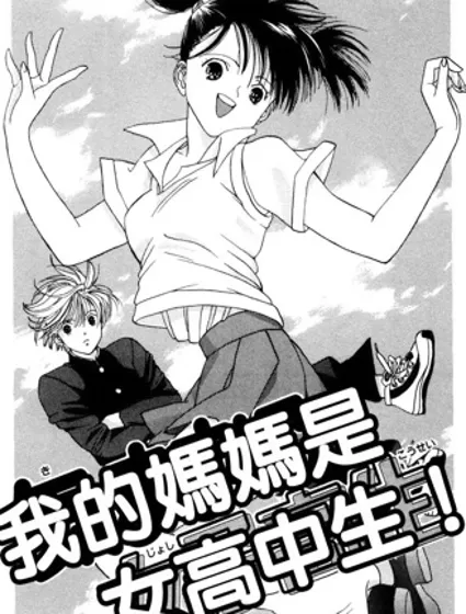 我的妈妈是女高中生封面