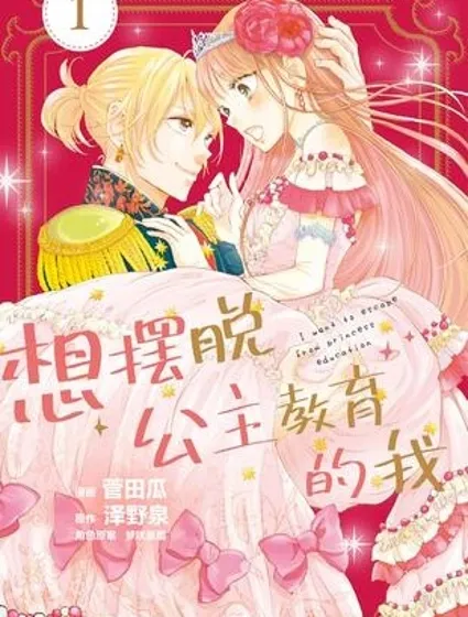 想擺脫公主教育的我封面
