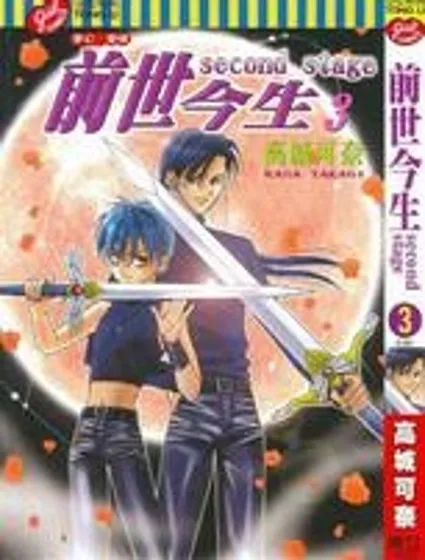 前世今生 第二部封面