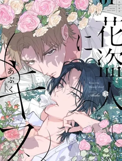 致吻盜花之人封面