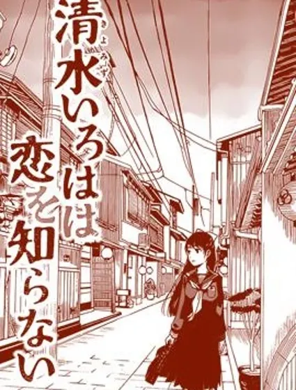 清水伊呂波仍不知戀愛為何物封面