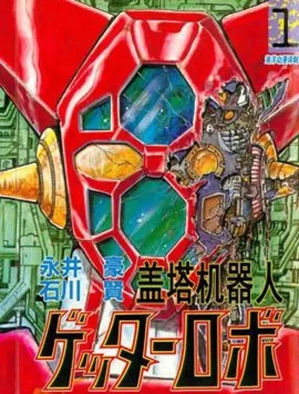 蓋塔機器人封面