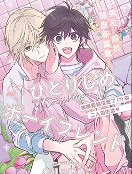 獨占男友Re封面