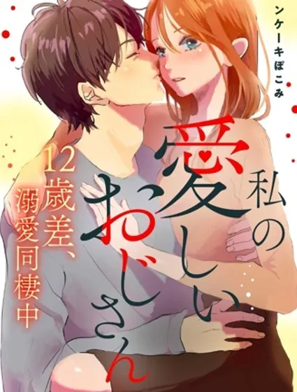 和相差12岁的可爱大叔、溺爱同居中封面