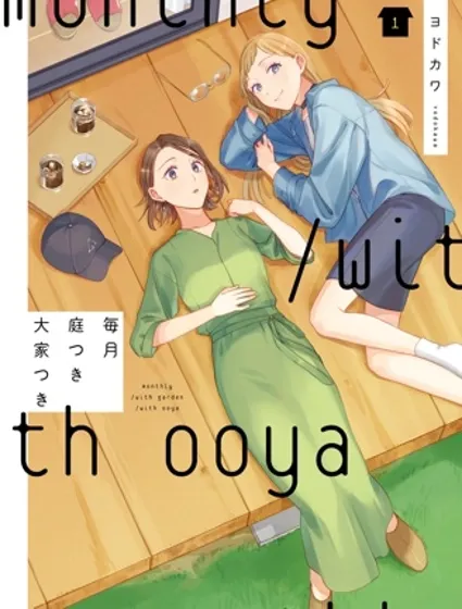 月付房租 帶院子帶房東封面