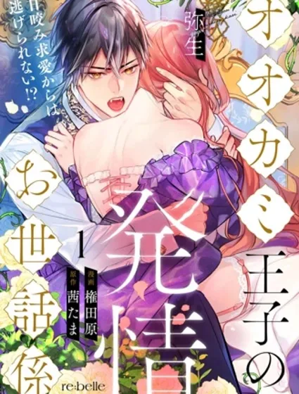 狼王子的發情專門管理員封面