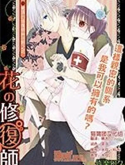 花的修複師封面