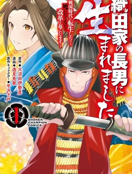 信廣之野望：革新封面