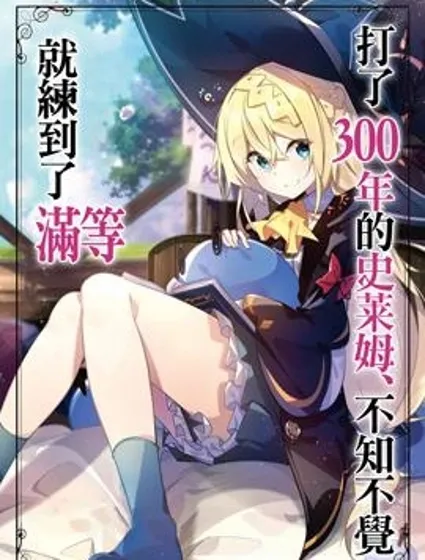 打了三百年的史莱姆，不知不觉就练到了满等封面