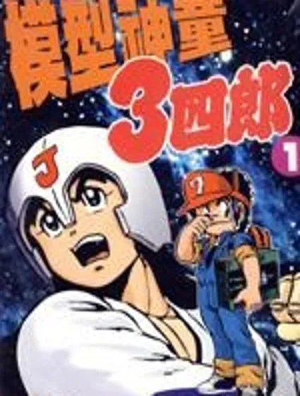 模型神童三四郎封面