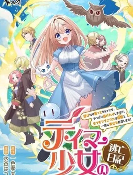 馴獸師少女逃亡日記封面